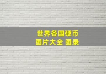 世界各国硬币图片大全 图录